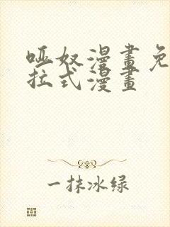 哑奴漫画免费下拉式漫画