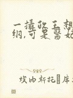 一摄政王想立夫纲,可是医妃太狂