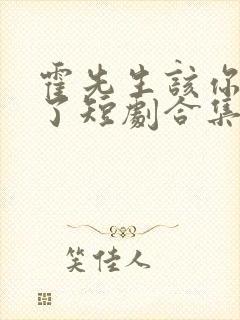 霍先生该你入局了短剧合集