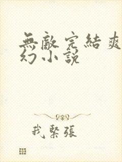 无敌完结爽文玄幻小说