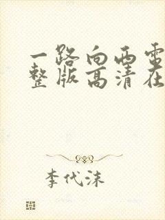 一路向西电影完整版高清在线观看