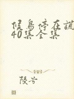 候鸟停在谎言季40集全集