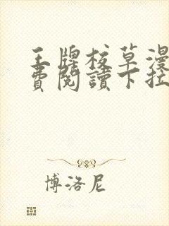 王牌校草漫画免费阅读下拉式快看漫画