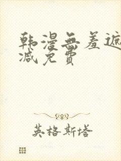 韩漫无羞遮无删减免费