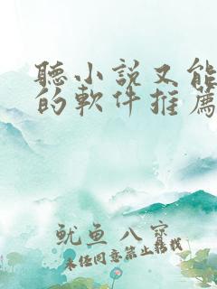 听小说又能赚钱的软件推荐