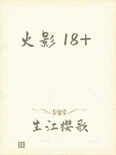 火影 18+