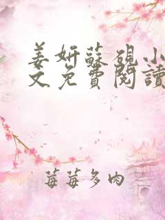 姜妍苏砚小说全文免费阅读