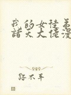 我的女徒弟都是诸天大佬漫画免费