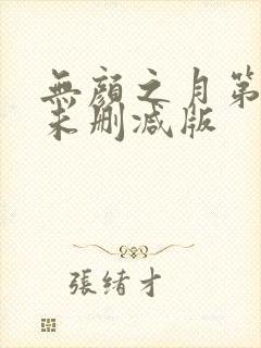 无颜之月第一集未删减版