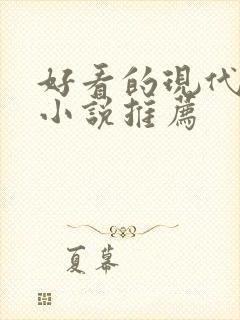 好看的现代言情小说推荐