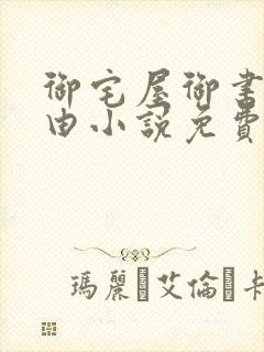 御宅屋御书屋自由小说免费阅读奇书网