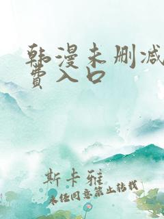 韩漫未删减版免费入口