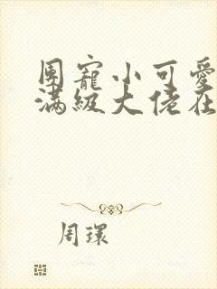 团宠小可爱成了满级大佬在线阅读