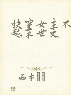 快穿女主不停穿越末世文