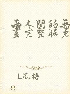 两人间的无言漫画完整版免费观看