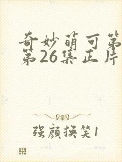 奇妙萌可第六季第26集正片