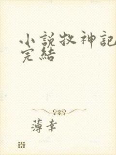 小说牧神记宅猪完结