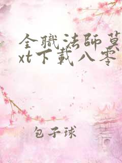 全职法师莫凡txt下载八零电子书