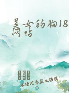 美女的胸18禁网站