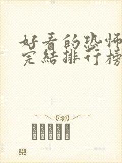 好看的恐怖小说完结排行榜