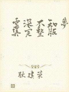 云深不知梦第6集完整版