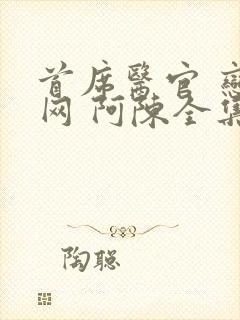 首席医官 恋听网 阿陈全集