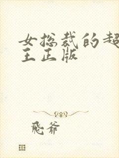 女总裁的超级兵王正版