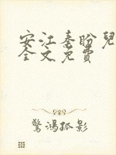 安江秦盼儿小说全文免费