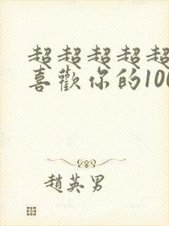 超超超超超超级喜欢你的100个女孩子动漫