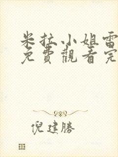 米拉小姐雷火剑免费观看完整版