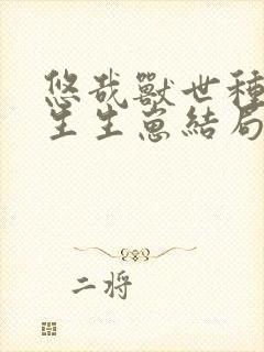 悠哉兽世种种田生生崽结局免费漫画