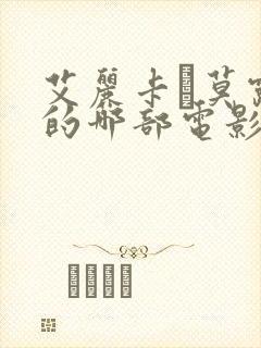 艾丽卡·莫露珊的哪部电影好看