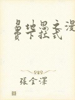 易地思之漫画免费下拉式