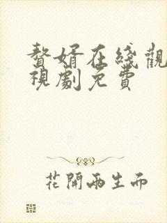 赘婿在线观看电视剧免费