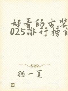 好看的古装剧2025排行榜前十名