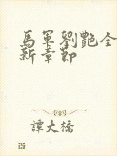 马军刘艳全文最新章节