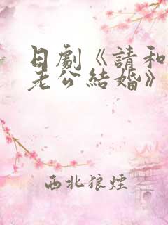 日剧《请和我的老公结婚》结局