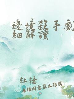 边境杀手剧情详细解读