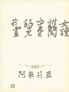 我的守护女友漫画免费阅读下拉式