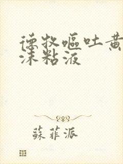 德牧呕吐黄水泡沫粘液