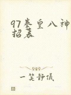 97拳皇八神出招表