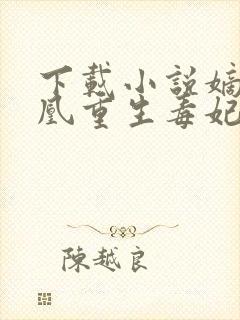 下载小说嫡女贵凰重生毒妃狠绝色