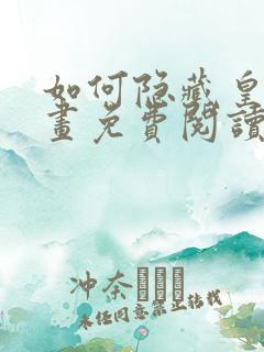 如何隐藏皇帝漫画免费阅读下拉式