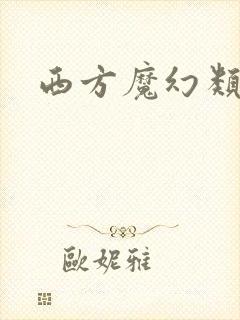 西方魔幻类手游