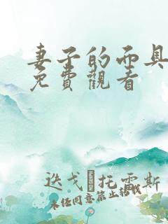 妻子的面具短剧免费观看