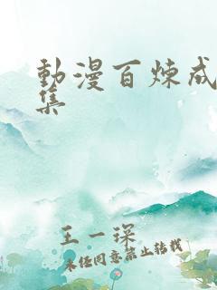 动漫百炼成神全集