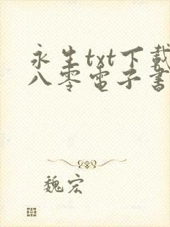永生txt下载八零电子书