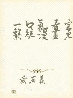 一口气看完恋爱系统漫画免费