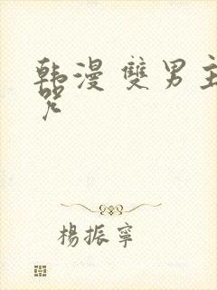 韩漫 双男主魔咒