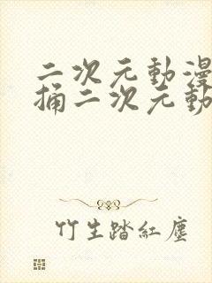 二次元动漫人物捅二次元动漫人物免费观看